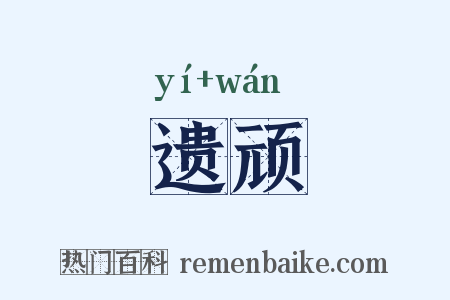 遗顽是什么意思的图片